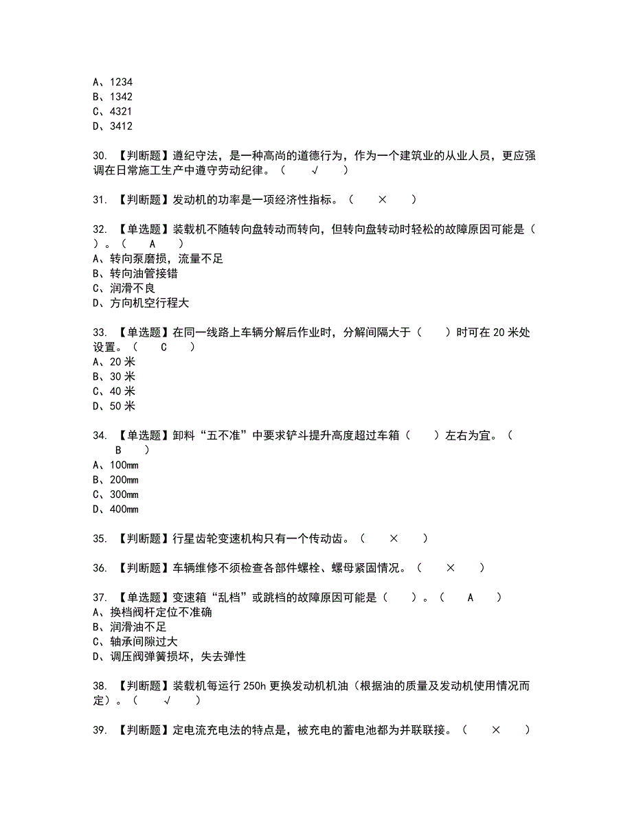 2022年装载机司机(建筑特殊工种)新版试题含答案90_第4页