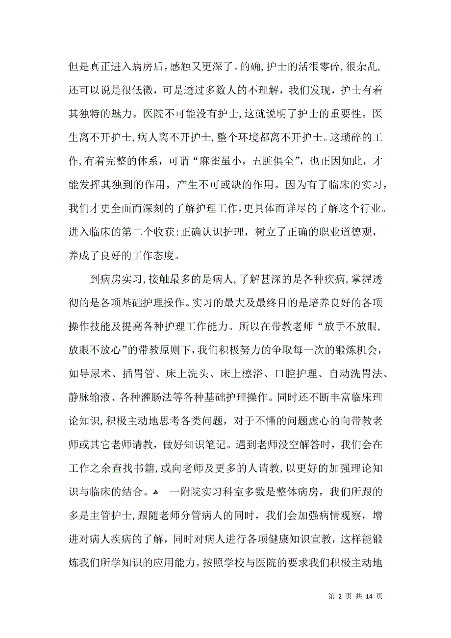 实习生自我鉴定模板汇总7篇二_第2页