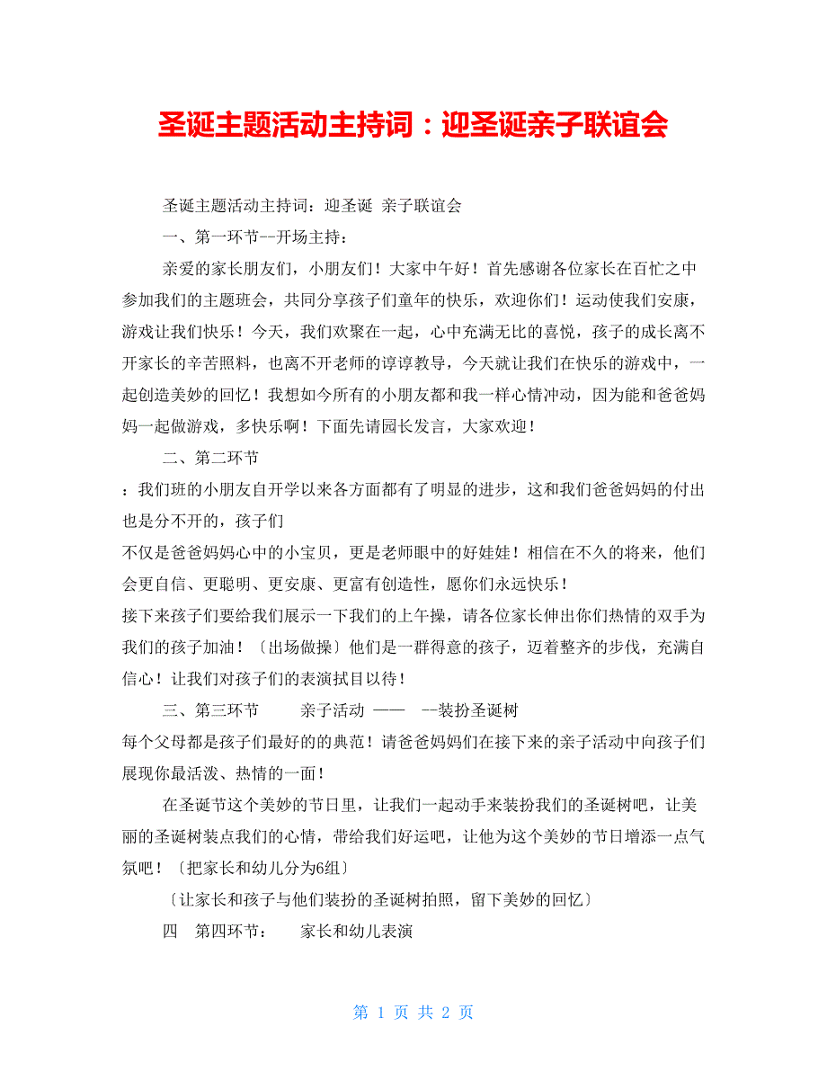 圣诞主题活动主持词：迎圣诞亲子联谊会_第1页