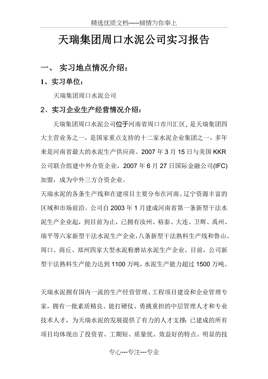 天瑞集团周口水泥公司实习报告_第1页
