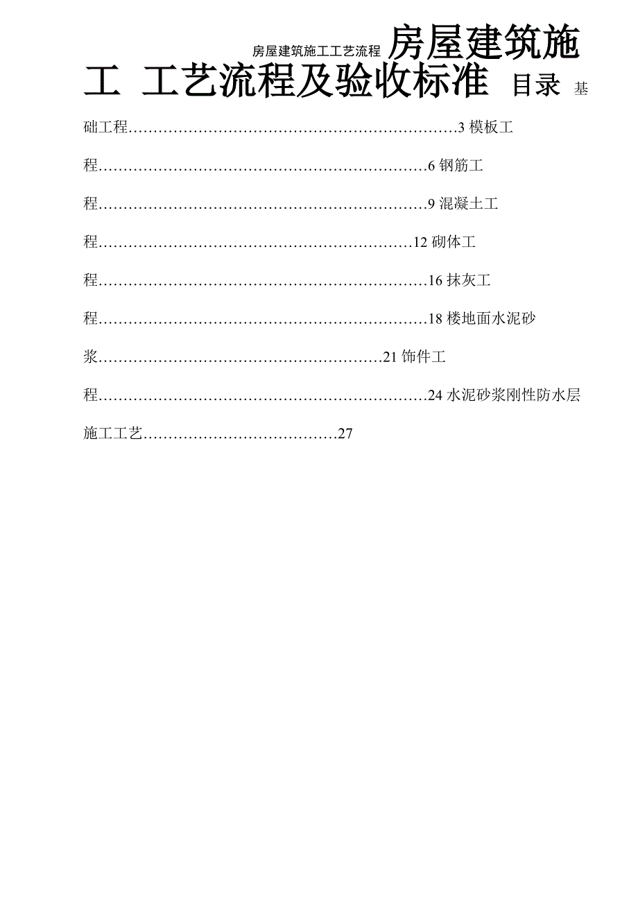 房屋建筑施工工艺流程_第1页