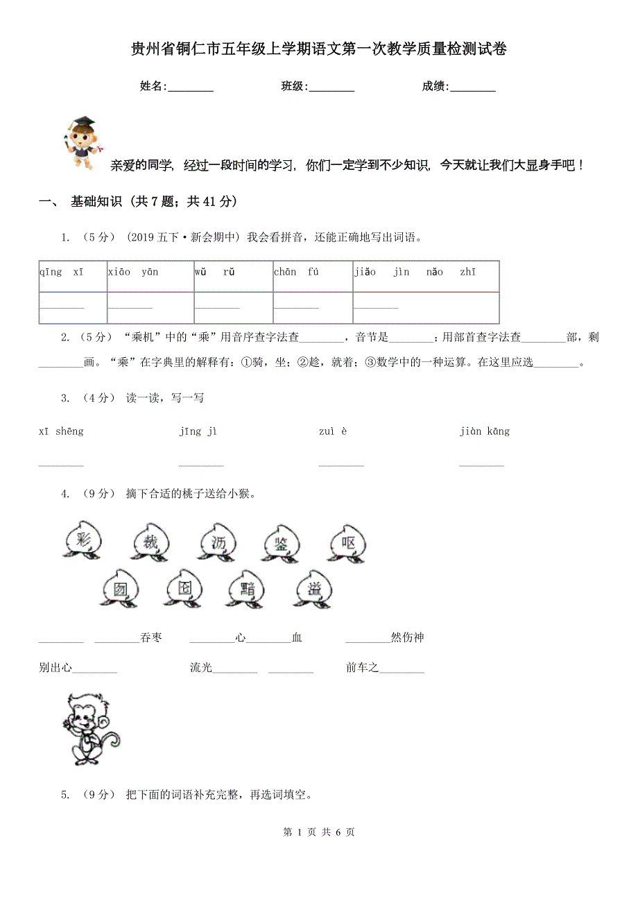 贵州省铜仁市五年级上学期语文第一次教学质量检测试卷_第1页