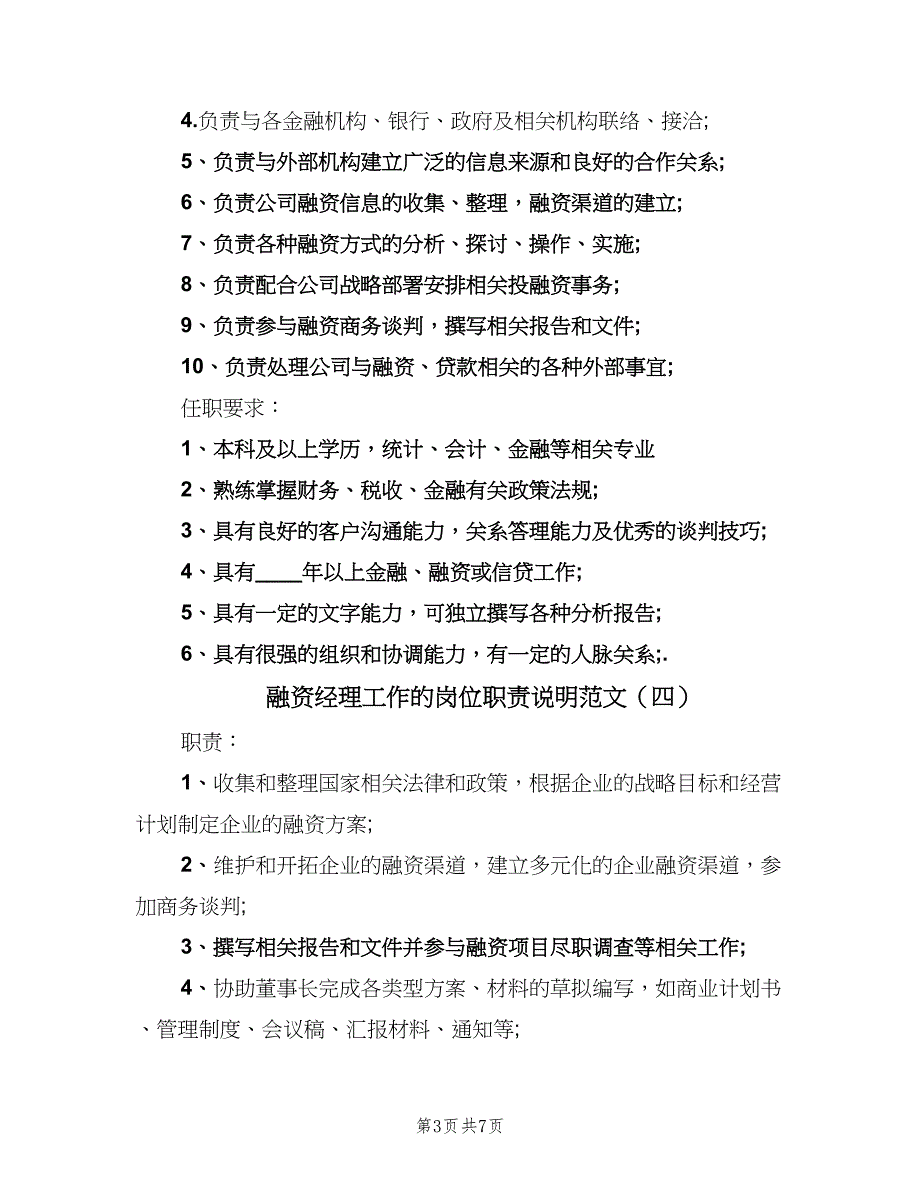 融资经理工作的岗位职责说明范文（8篇）_第3页