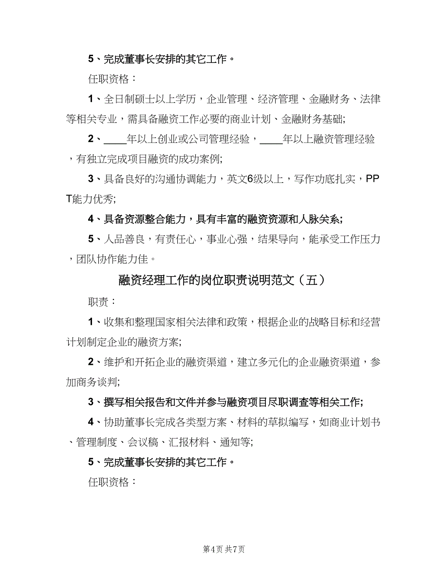 融资经理工作的岗位职责说明范文（8篇）_第4页