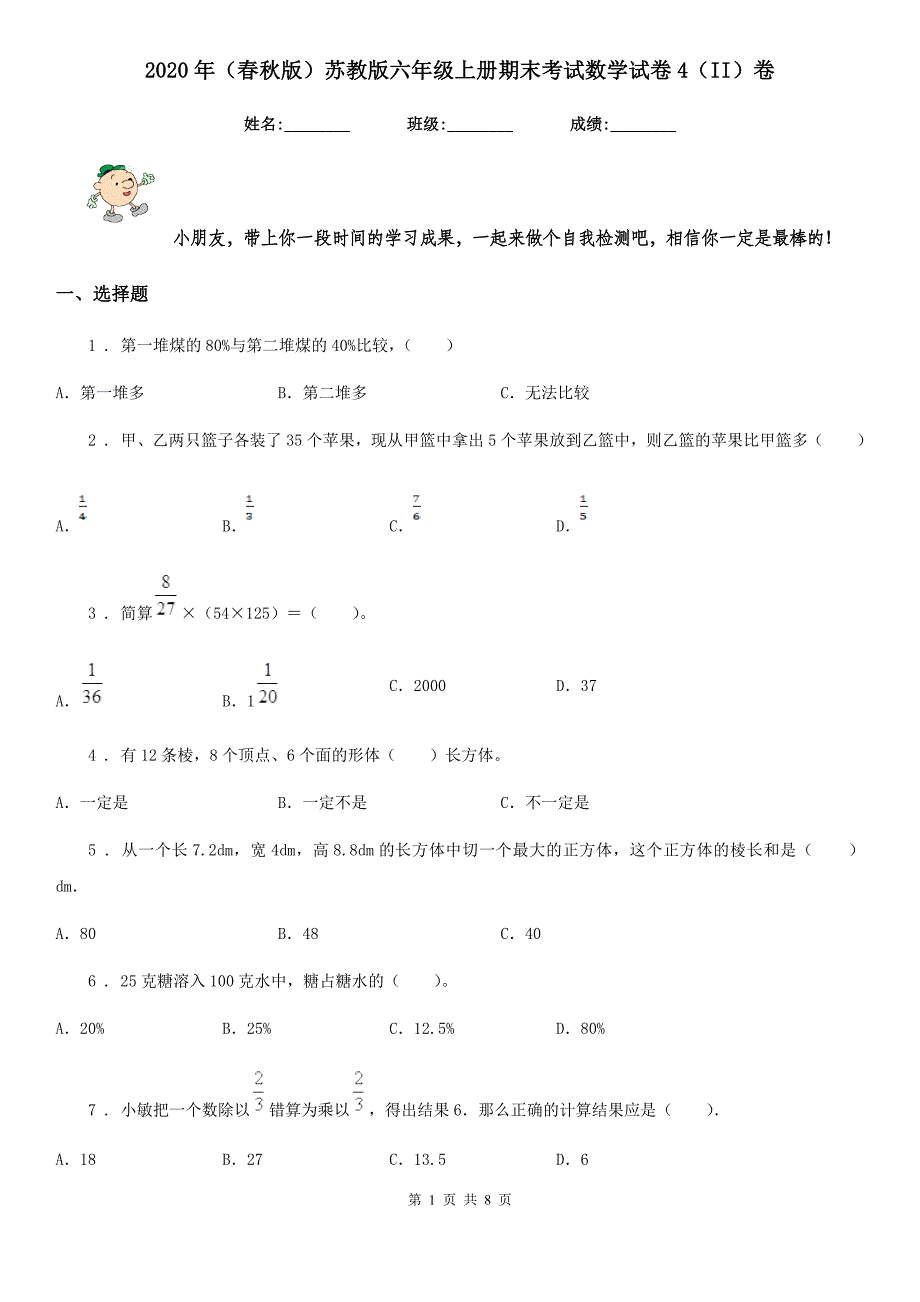 2020年（春秋版）苏教版六年级上册期末考试数学试卷4（II）卷_第1页