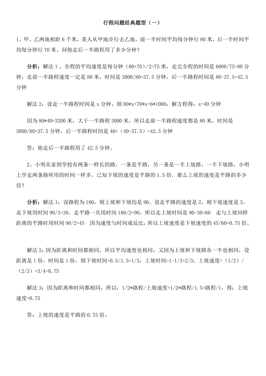 小学数学典型应用题行程问题_第1页