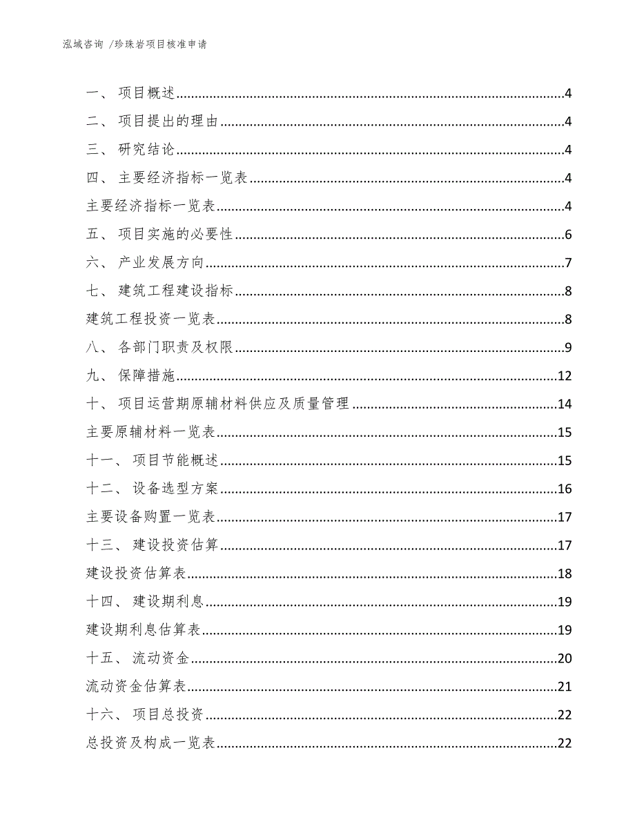 珍珠岩项目核准申请（参考范文）_第2页