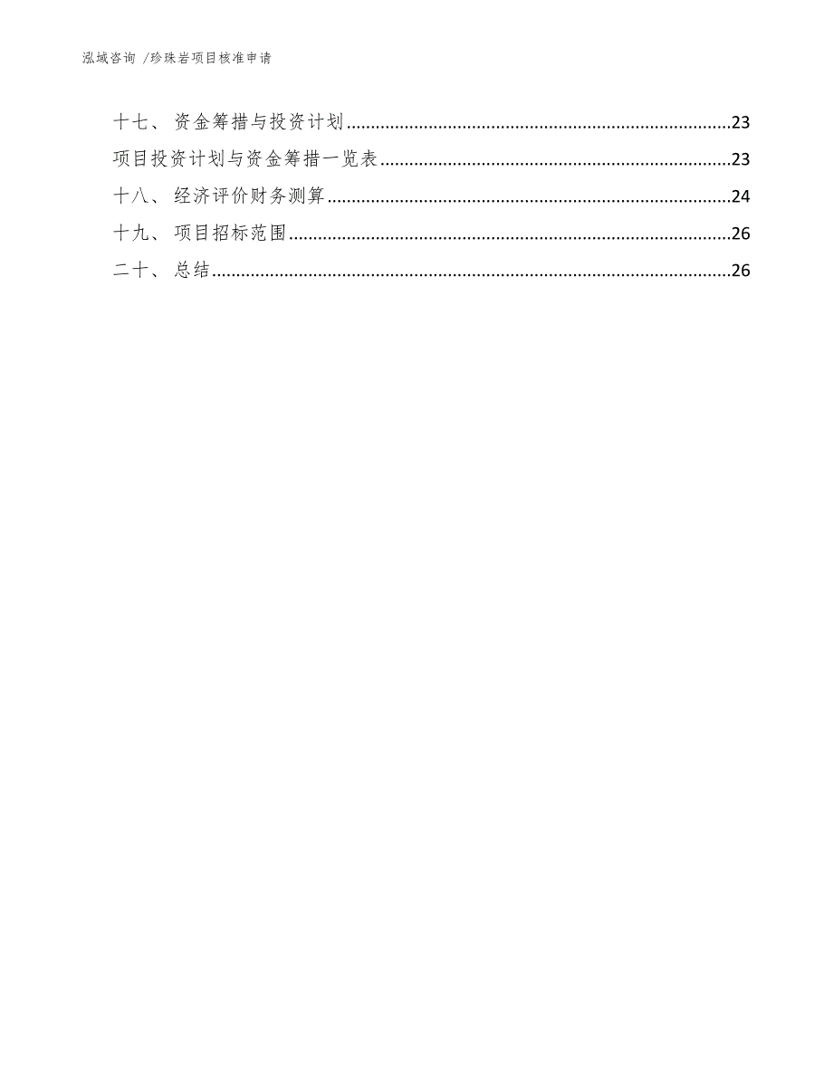 珍珠岩项目核准申请（参考范文）_第3页