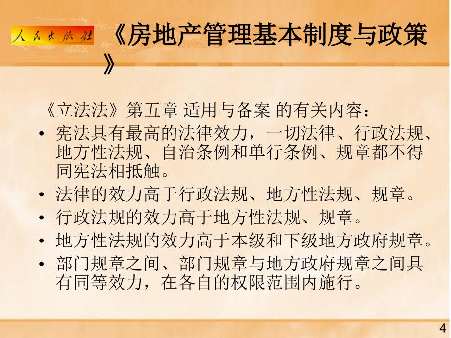 登记官考试房地产管理基本制度与政策方面_第4页