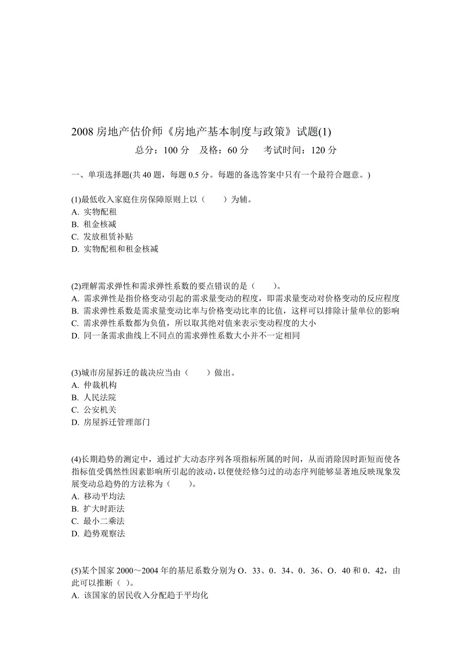 2008房地产估价师《房地产基本制度与政策》试题(1)-中大网校.doc_第1页