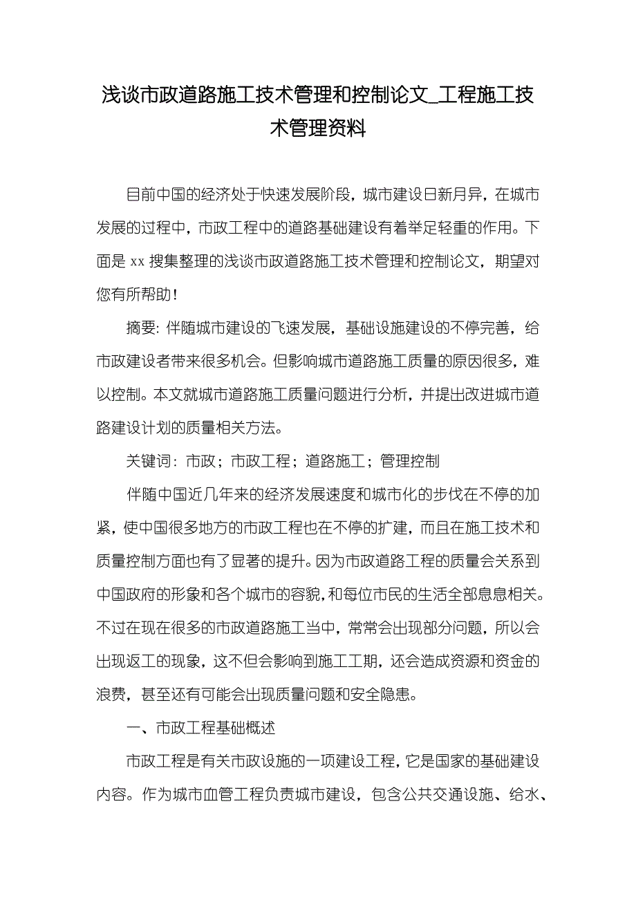 浅谈市政道路施工技术管理和控制论文_工程施工技术管理资料_第1页