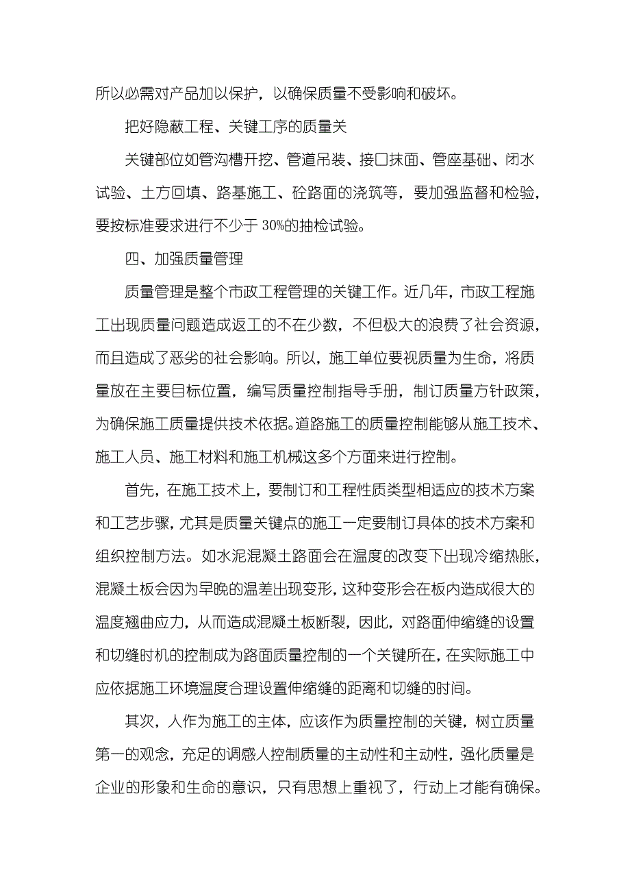 浅谈市政道路施工技术管理和控制论文_工程施工技术管理资料_第4页