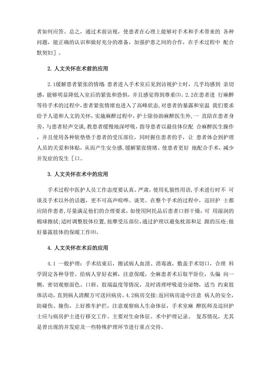 护理人文关怀在手术室中的应用_第2页