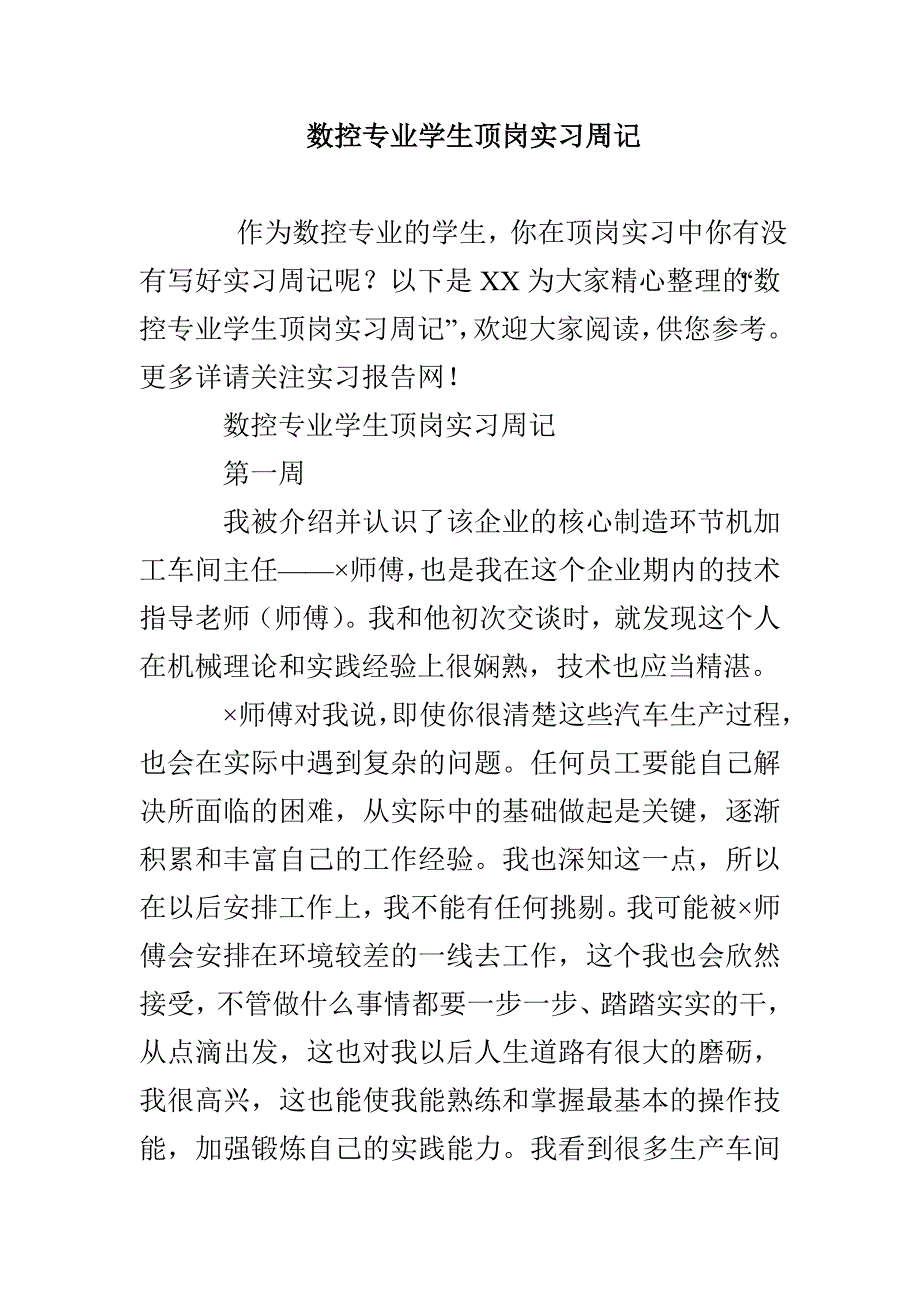 数控专业学生顶岗实习周记_第1页