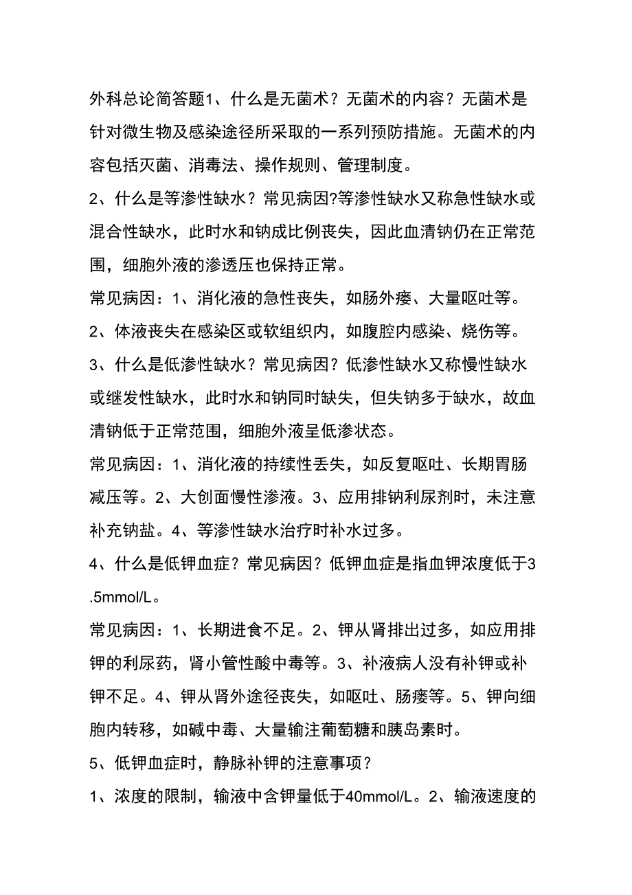 外科总论简答题_第1页