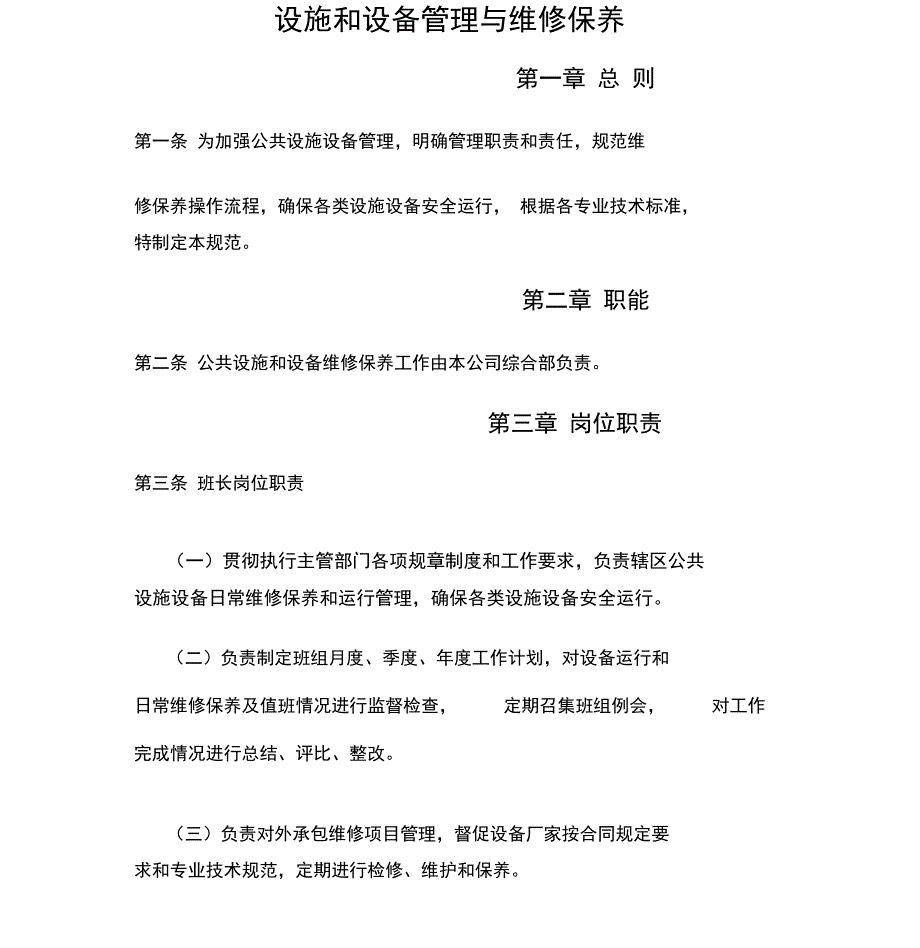 公园、广场设施管理与维护_第1页