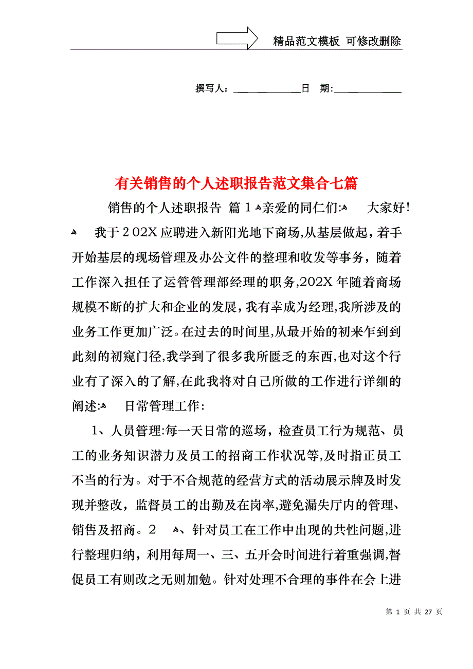 销售的个人述职报告范文集合七篇_第1页