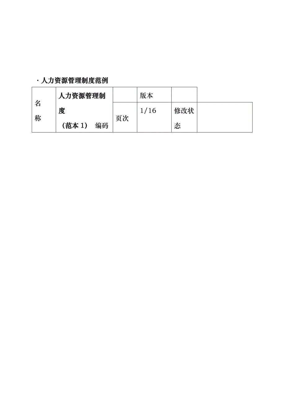 人力资源管理制度范本_第1页