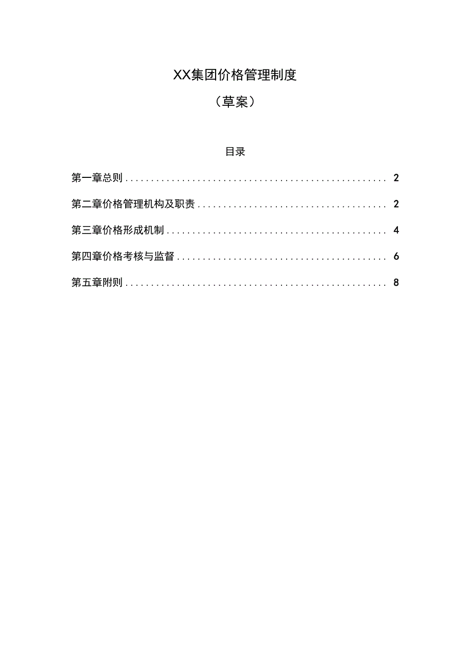 价格管理制度_第1页