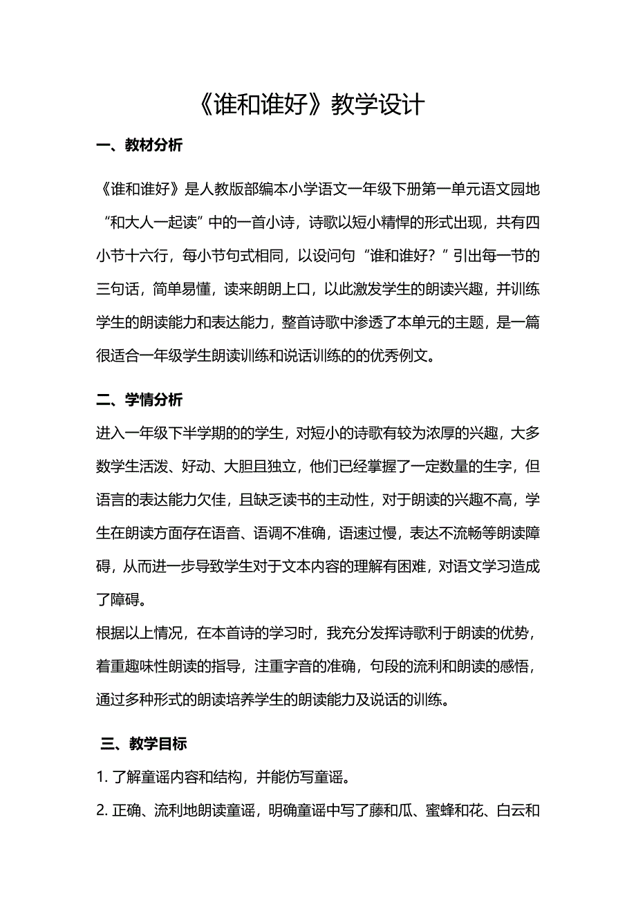 《谁和谁好》教学设计[284].docx_第1页