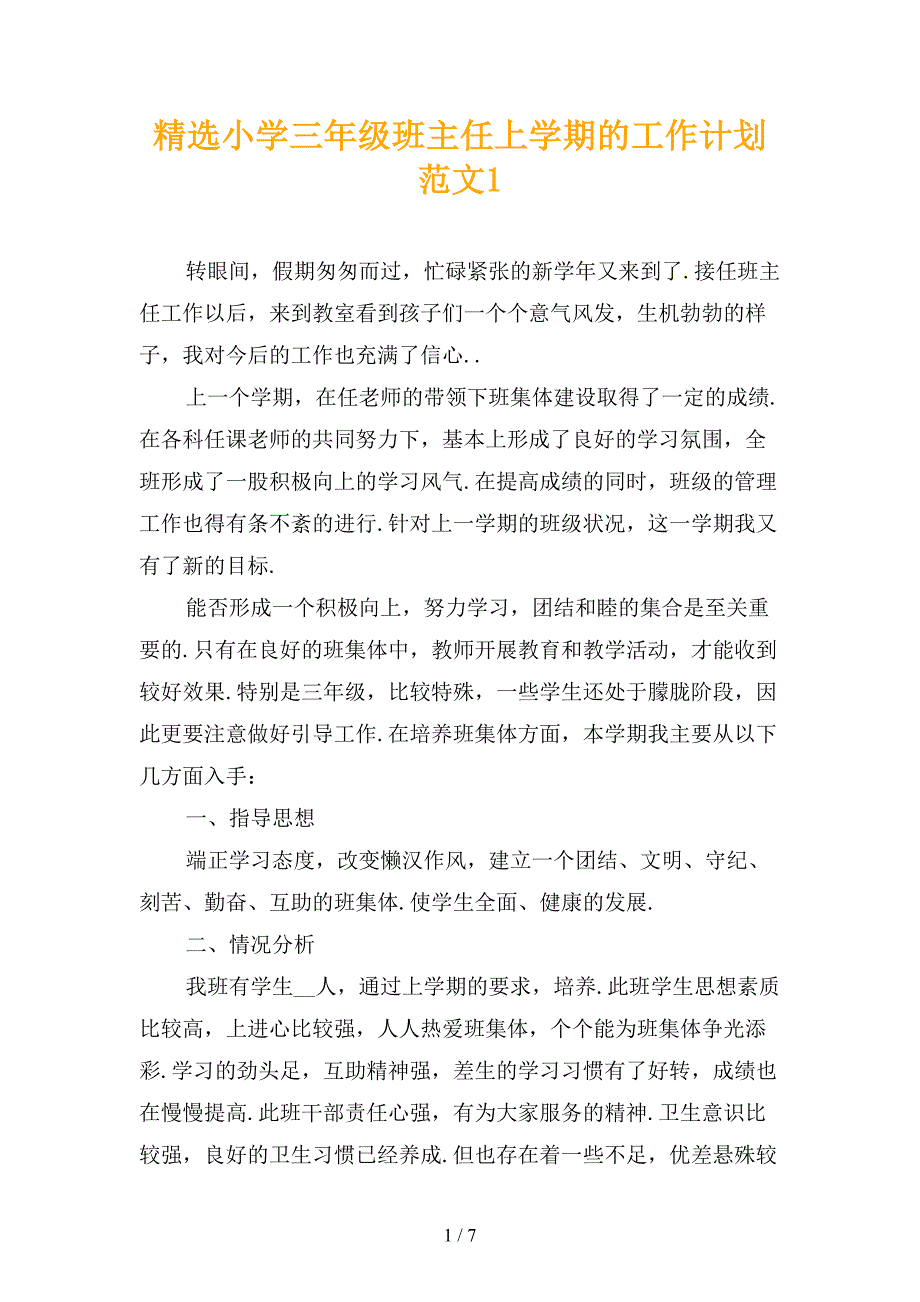 精选小学三年级班主任上学期的工作计划范文1_第1页