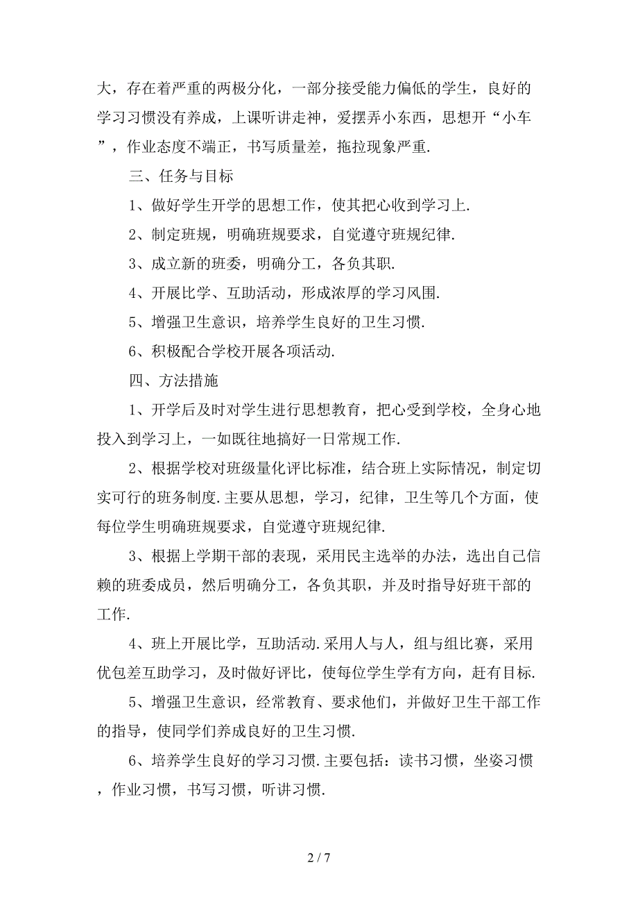 精选小学三年级班主任上学期的工作计划范文1_第2页