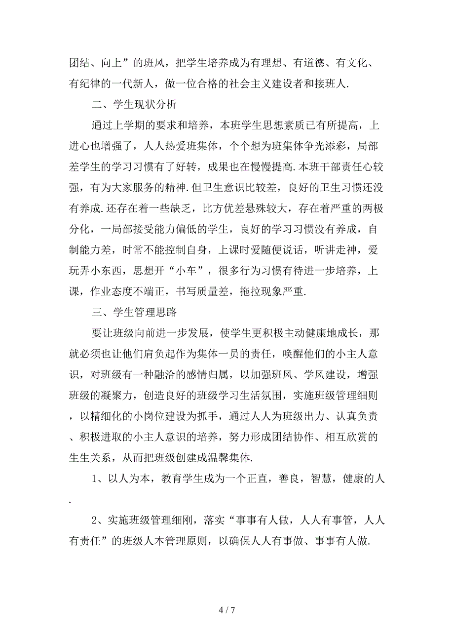 精选小学三年级班主任上学期的工作计划范文1_第4页