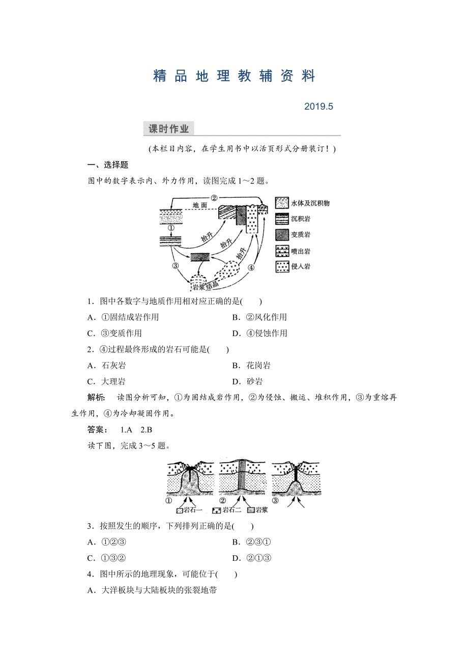 高中中图版地理必修1检测：第2章 自然地理环境中的物质运动和能量交换2.3 Word版含解析_第1页