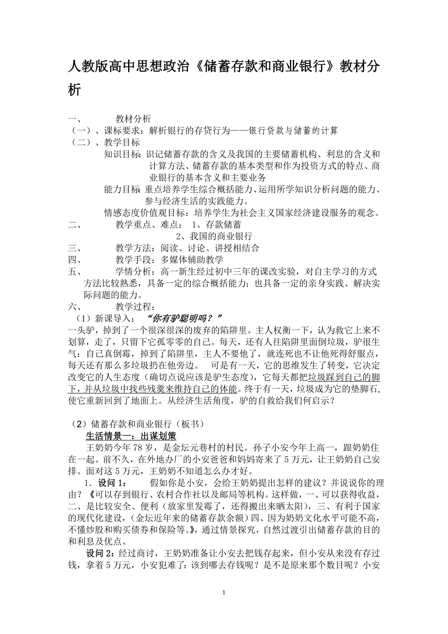 人教版高中思想政治《储蓄存款和商业银行》教材分析_第1页