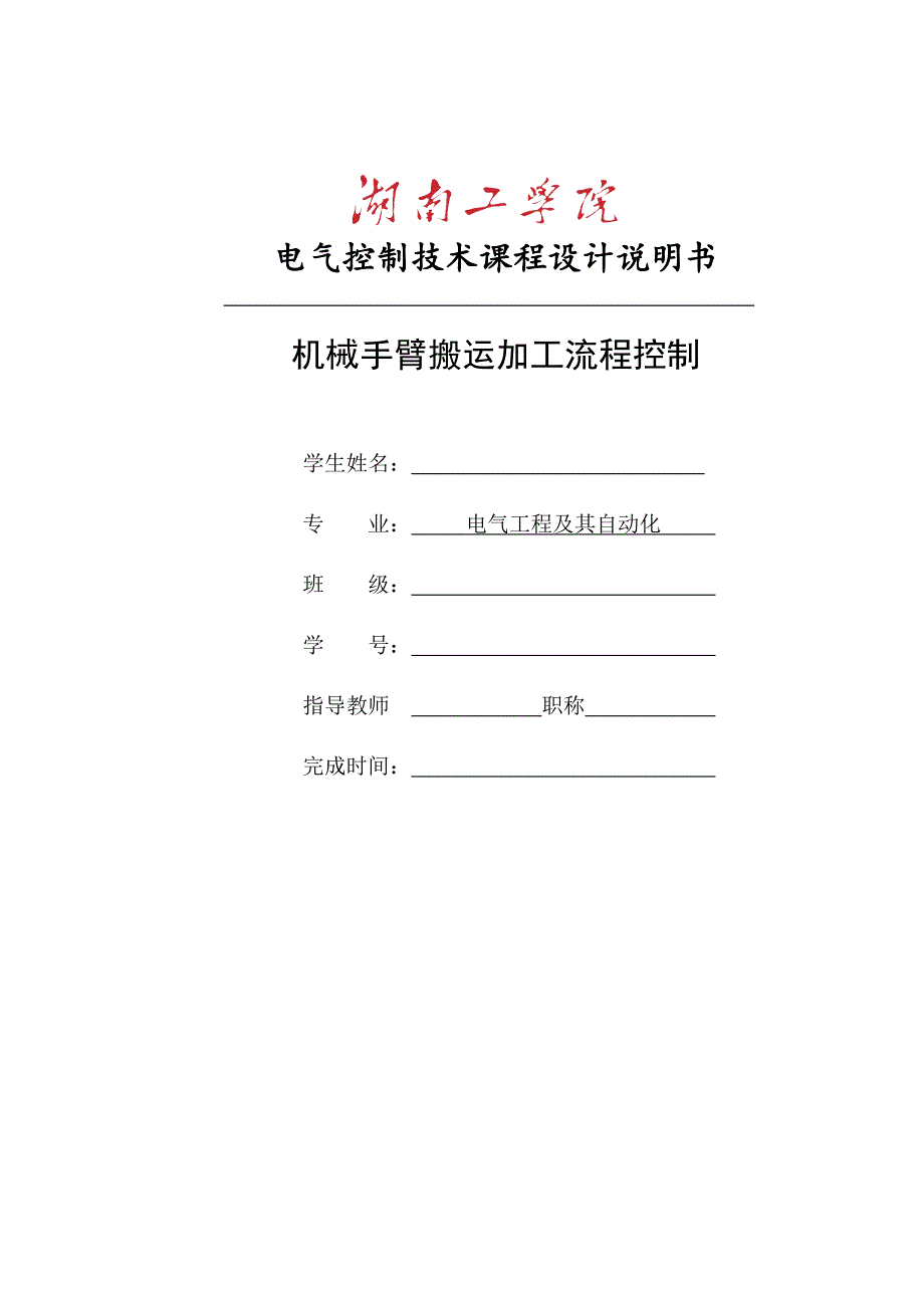 plc机械手臂设计.doc_第1页