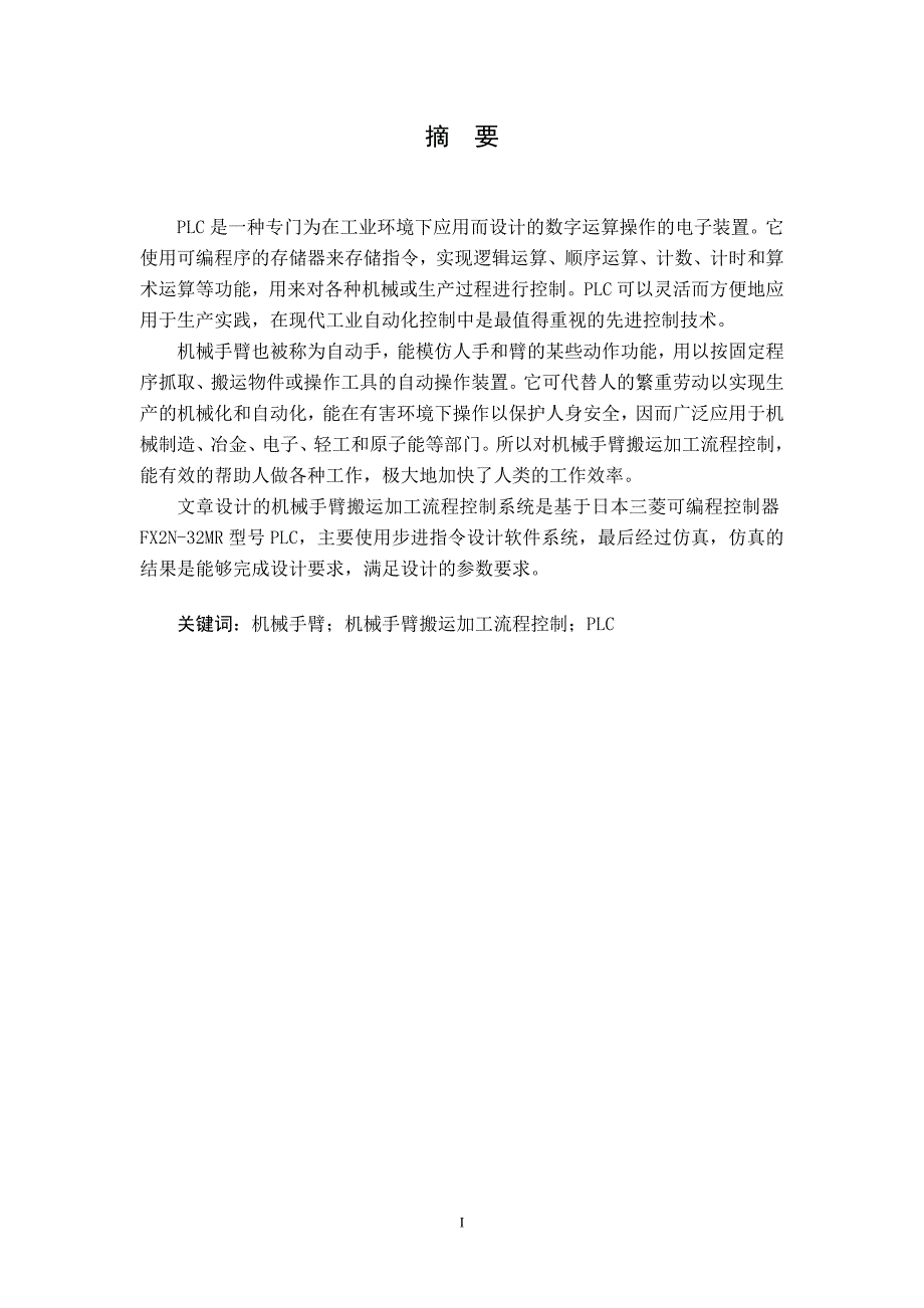 plc机械手臂设计.doc_第4页