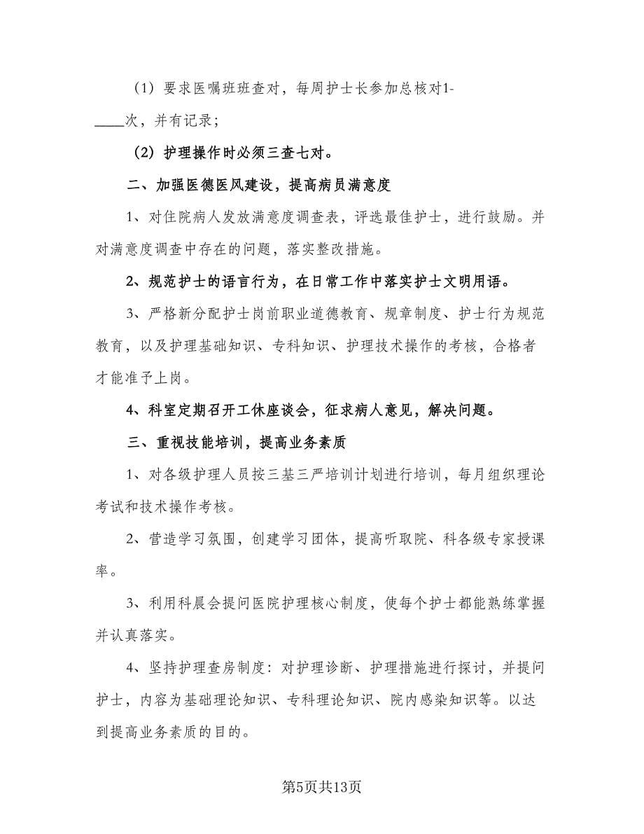 医院新任护士长工作计划范文（五篇）.doc_第5页