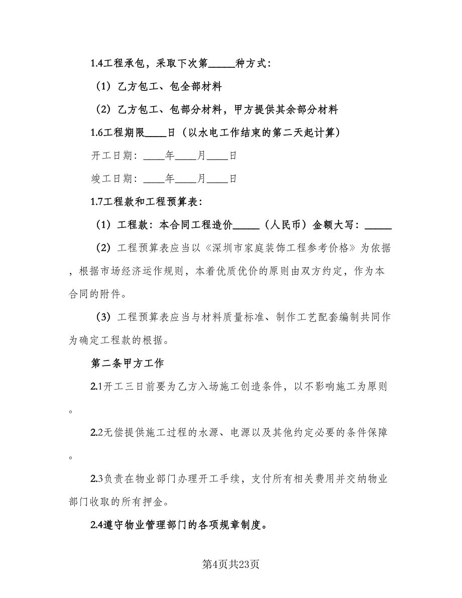 室内装饰工程设计协议书（六篇）.doc_第4页