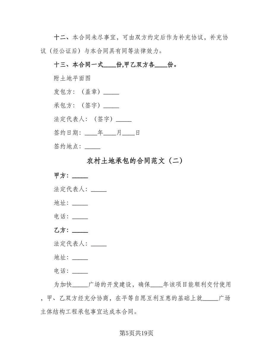 农村土地承包的合同范文（5篇）.doc_第5页