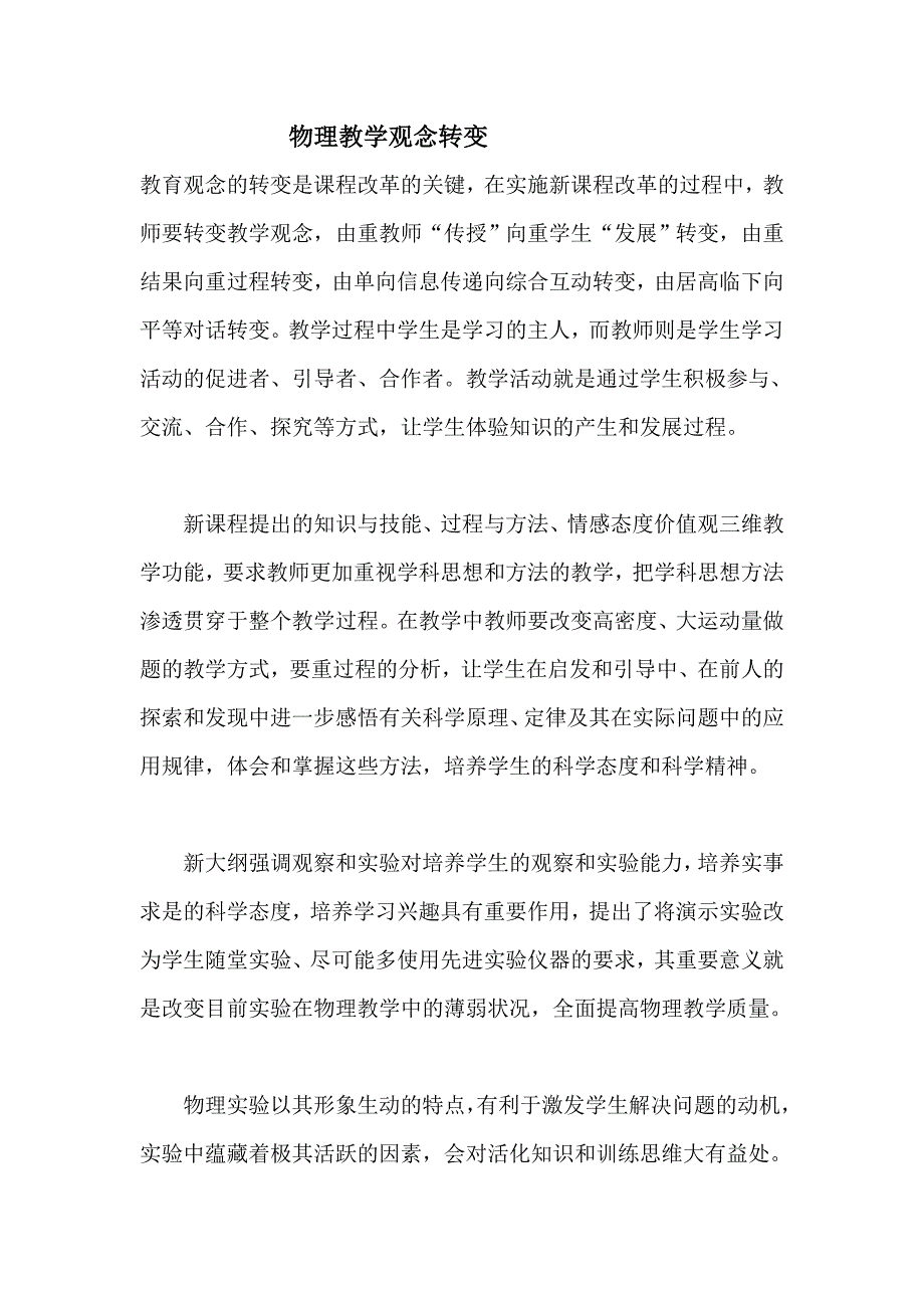 物理教学观念转变.doc_第1页