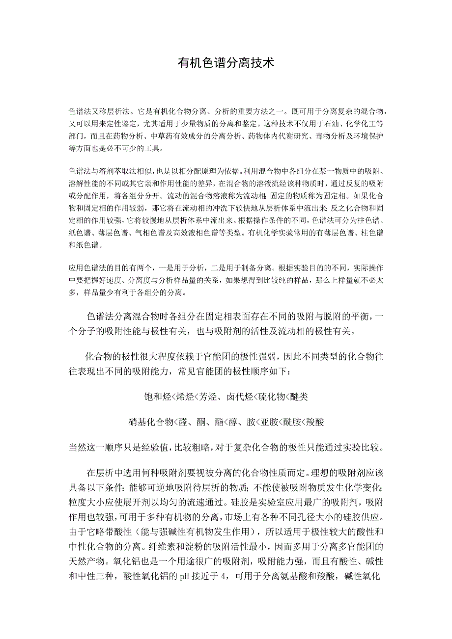 有机色谱分离技术.docx_第1页