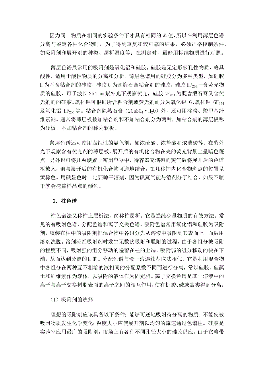 有机色谱分离技术.docx_第3页