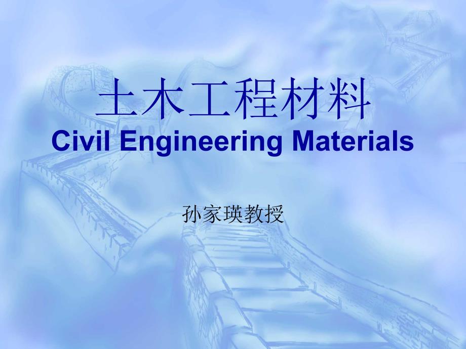 第四章2-混凝土的和易性与强度要点_第1页