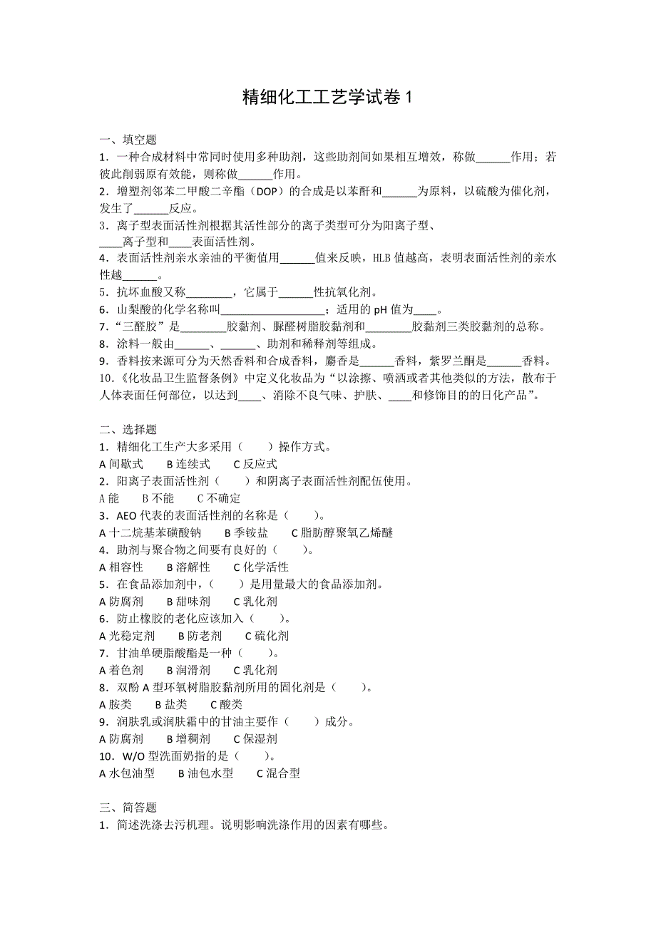 精细化工工艺学填空题选择题没有答案.doc_第1页