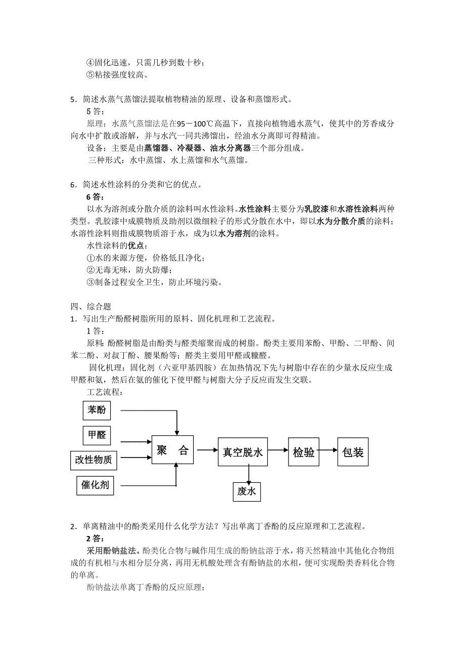 精细化工工艺学填空题选择题没有答案.doc_第3页