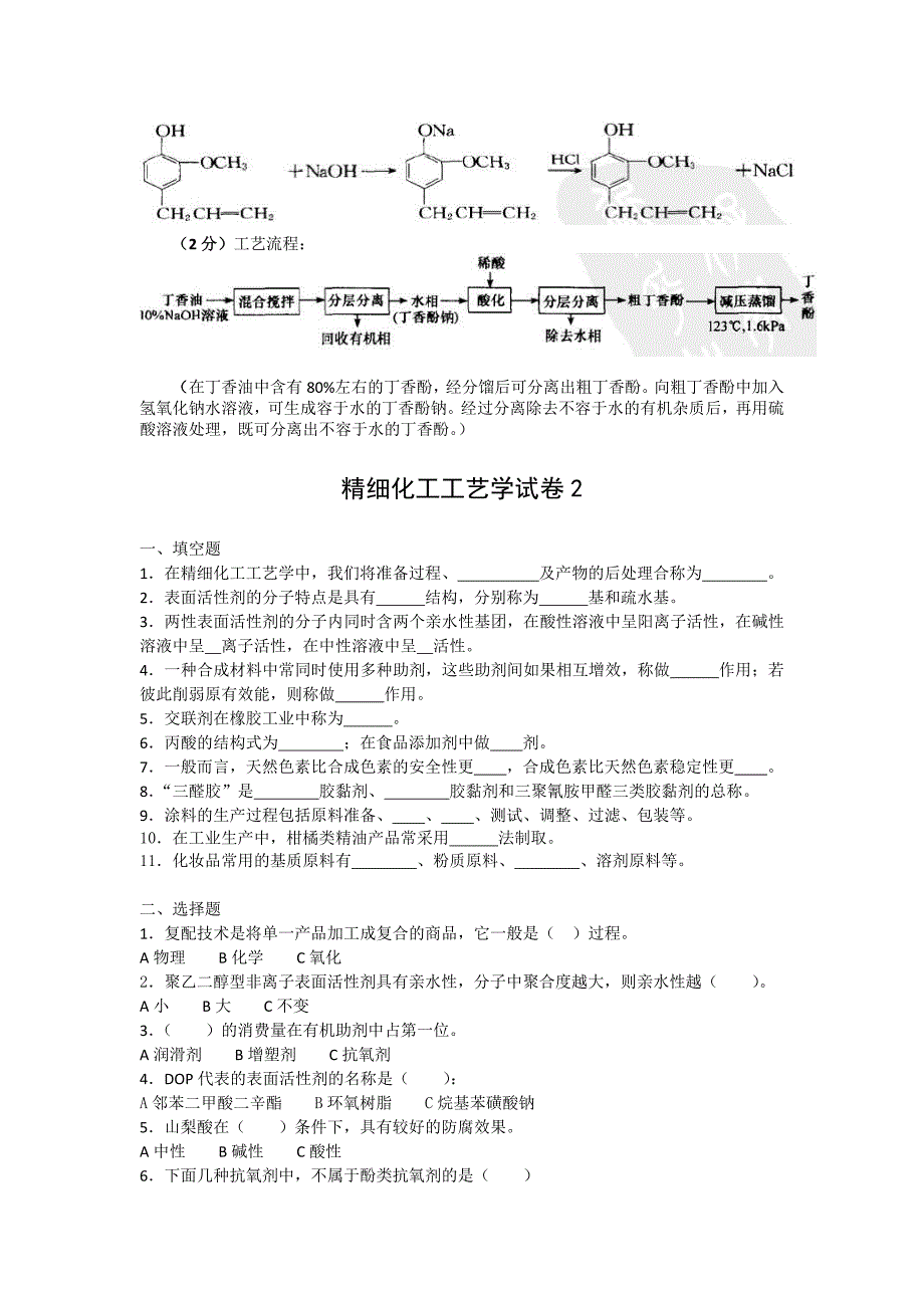 精细化工工艺学填空题选择题没有答案.doc_第4页