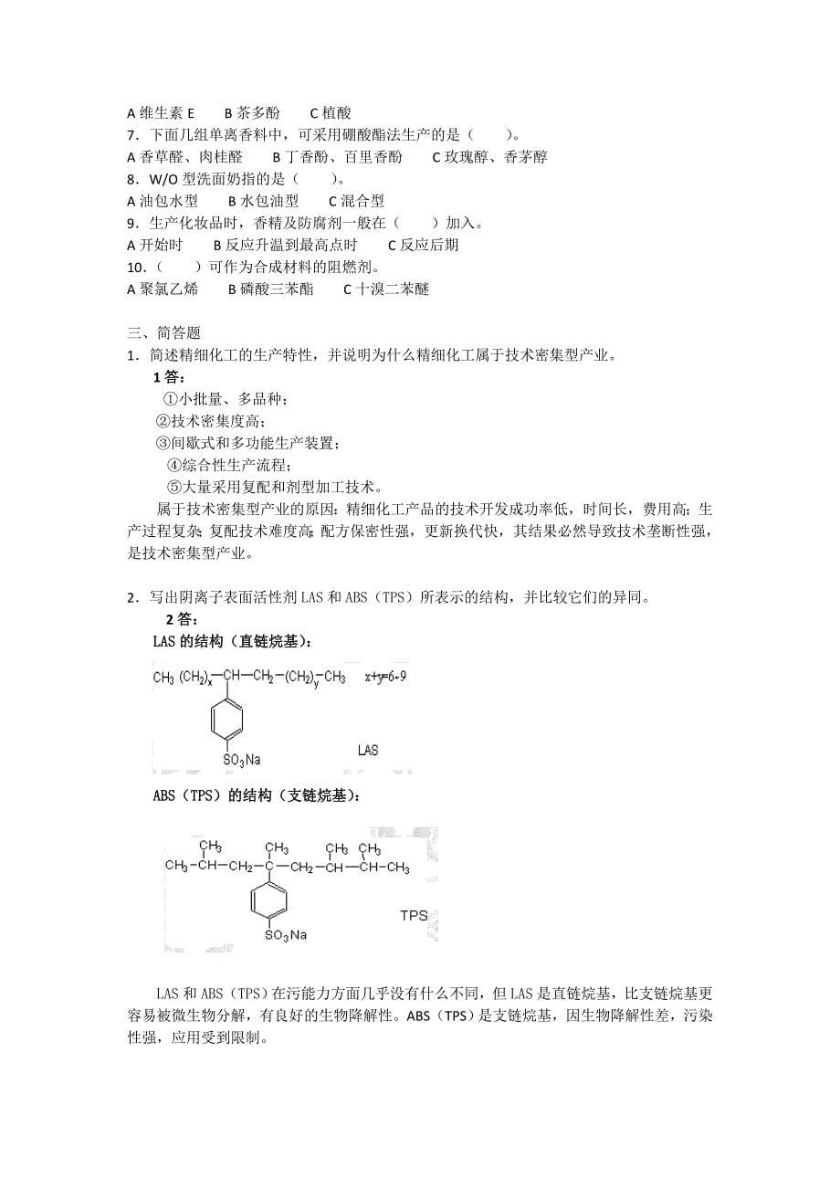 精细化工工艺学填空题选择题没有答案.doc_第5页