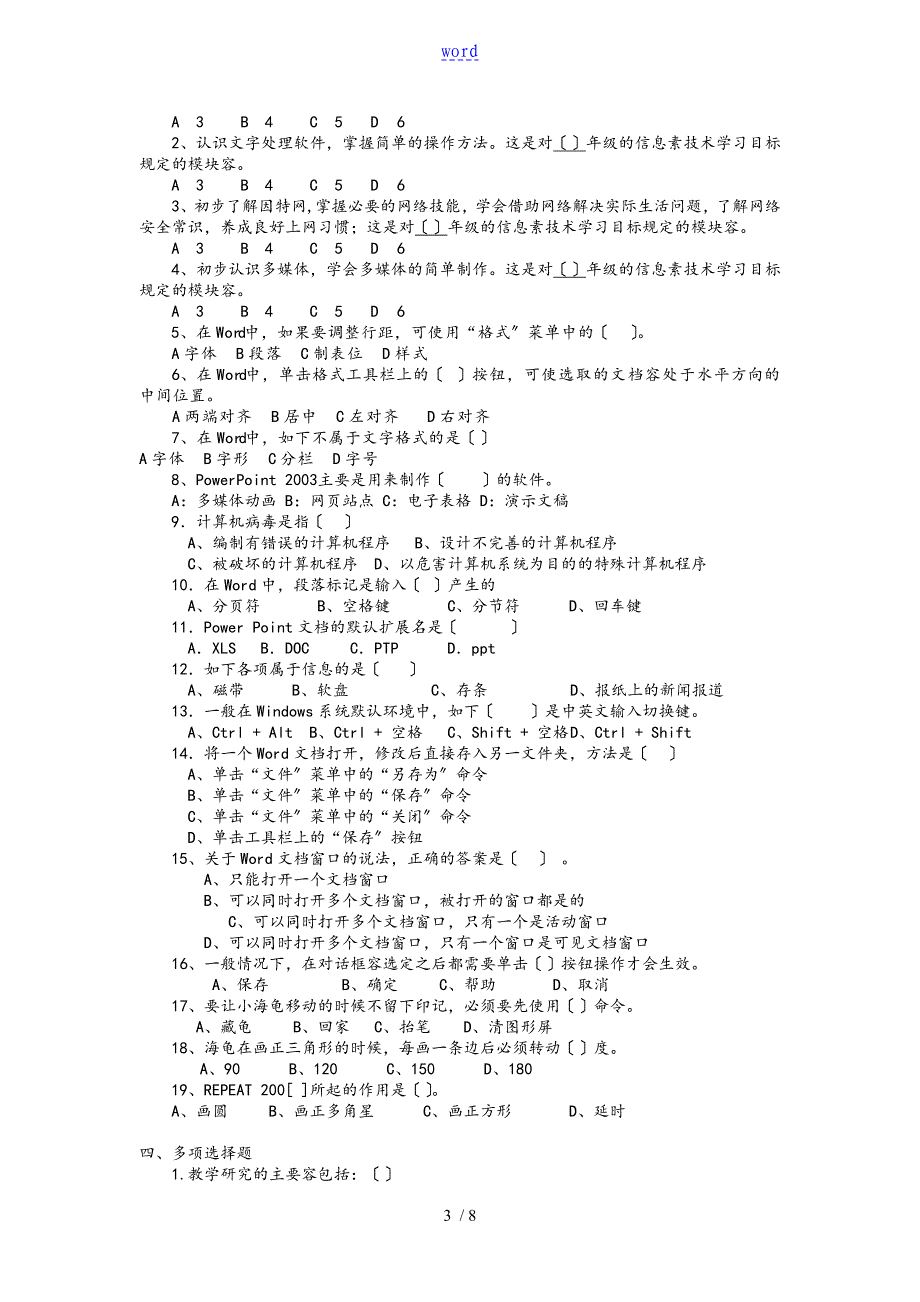 小学信息技术学科教师考试复习题_第3页