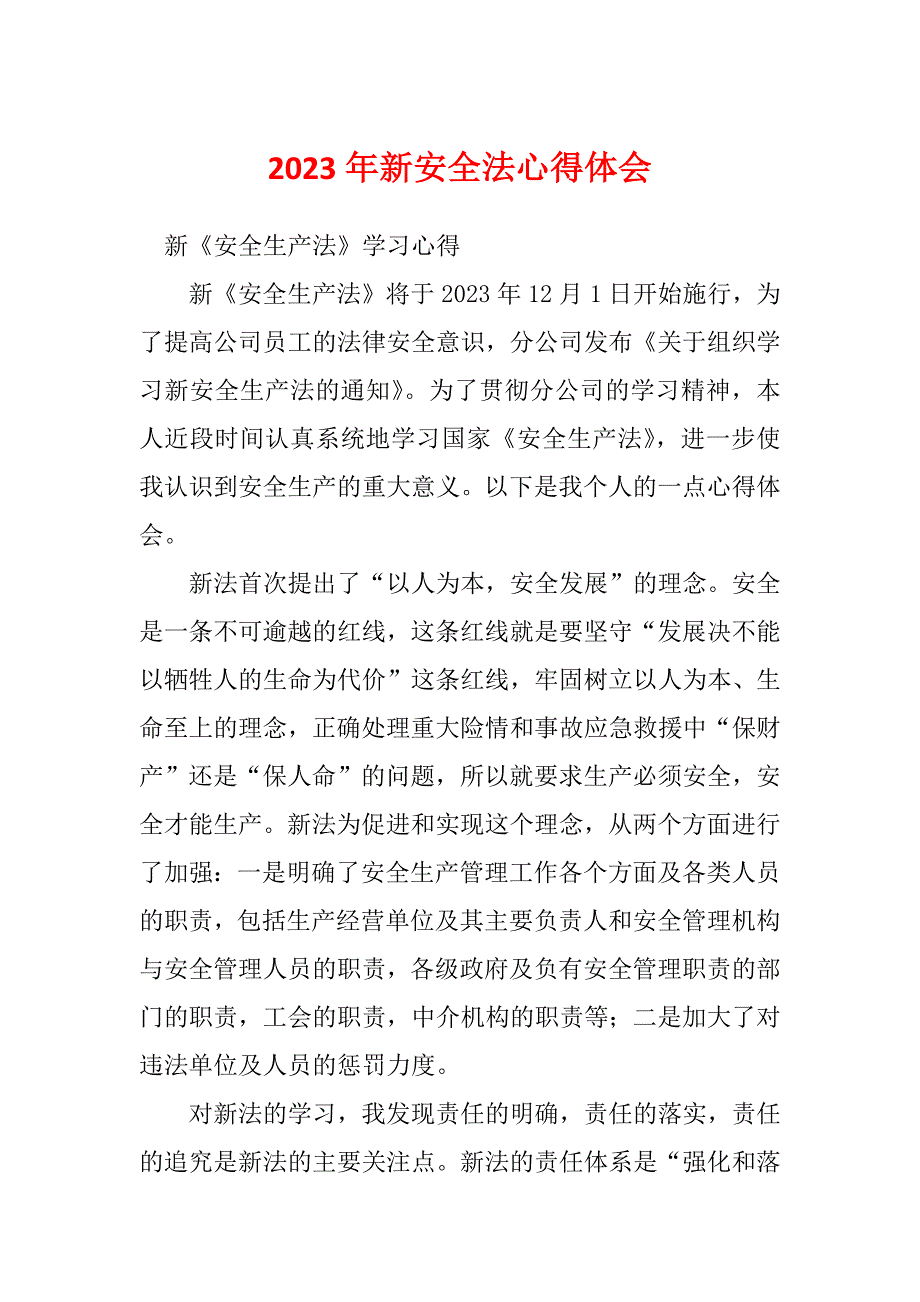 2023年新安全法心得体会_第1页