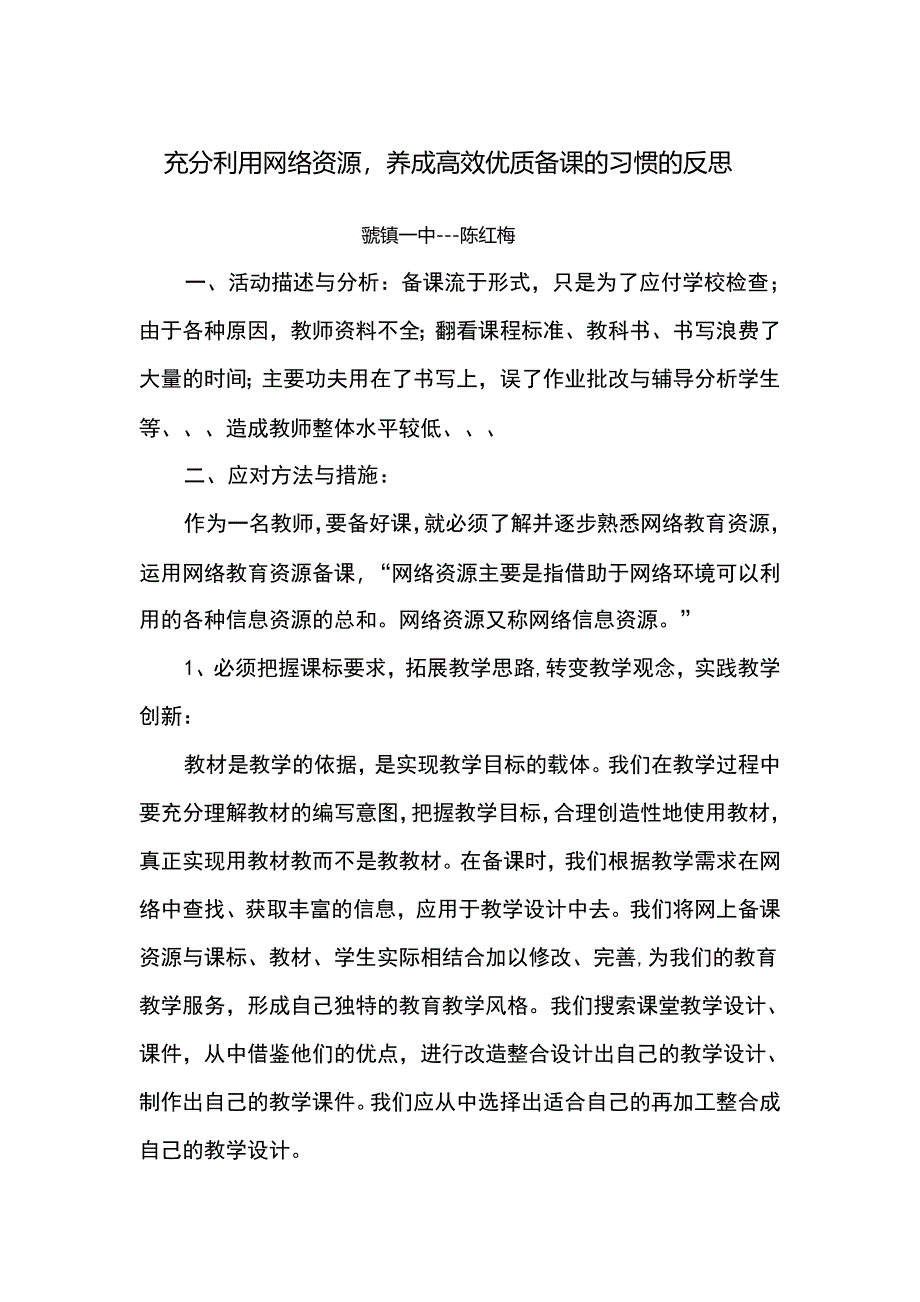 充分利用网络资源养成高效优质备课习惯的反思.doc_第1页