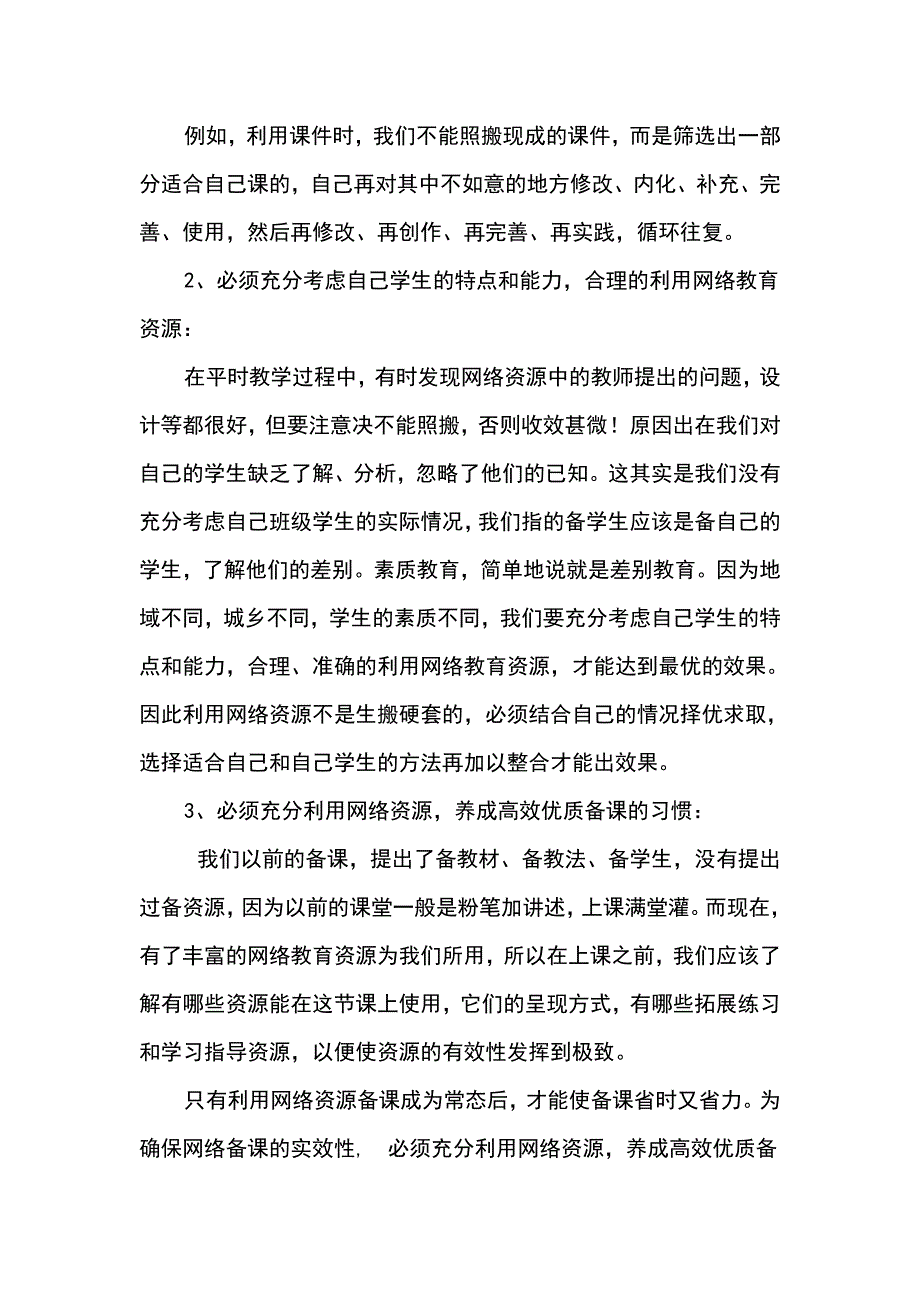 充分利用网络资源养成高效优质备课习惯的反思.doc_第2页