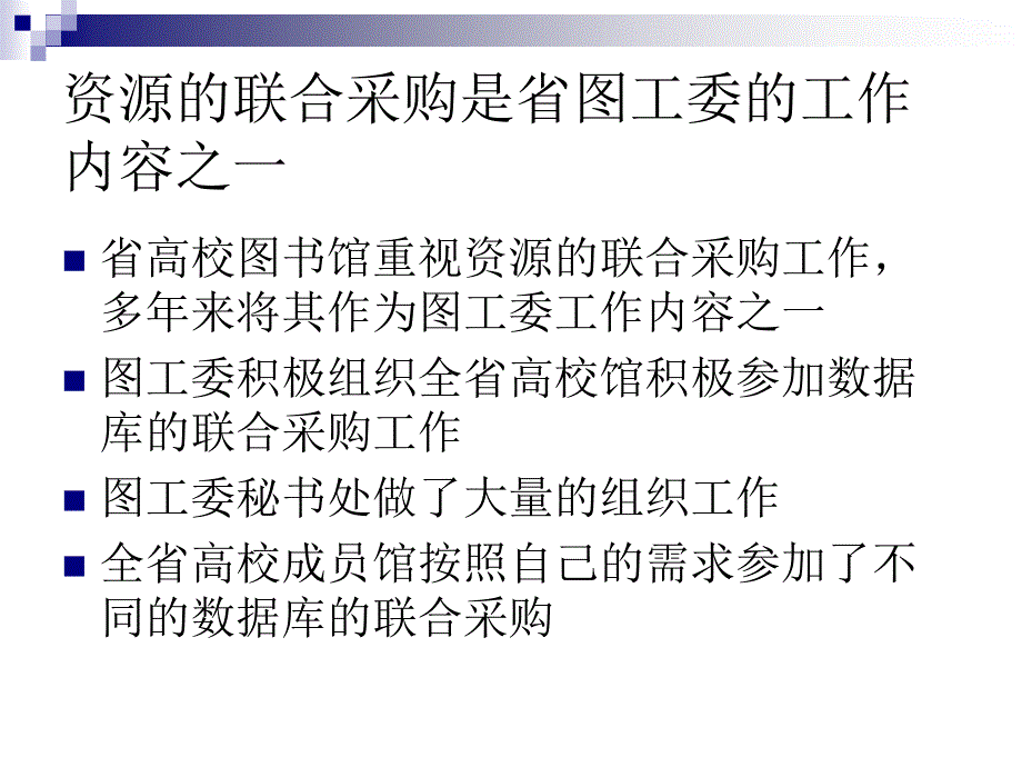 辽宁省高校图书馆联合采购数据库的基本情况.ppt_第2页