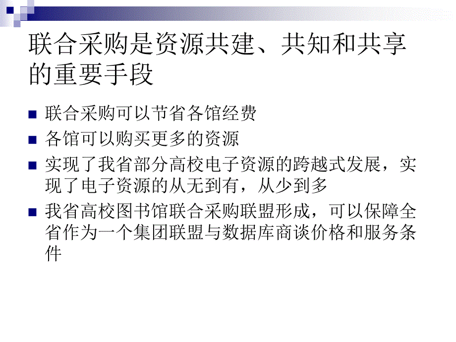 辽宁省高校图书馆联合采购数据库的基本情况.ppt_第3页