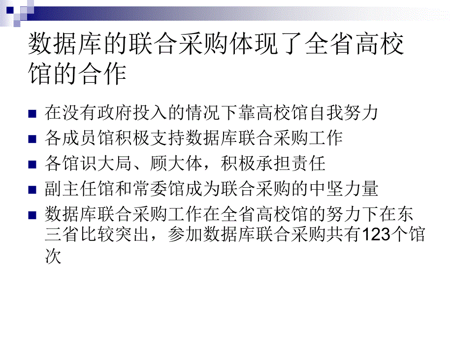 辽宁省高校图书馆联合采购数据库的基本情况.ppt_第4页