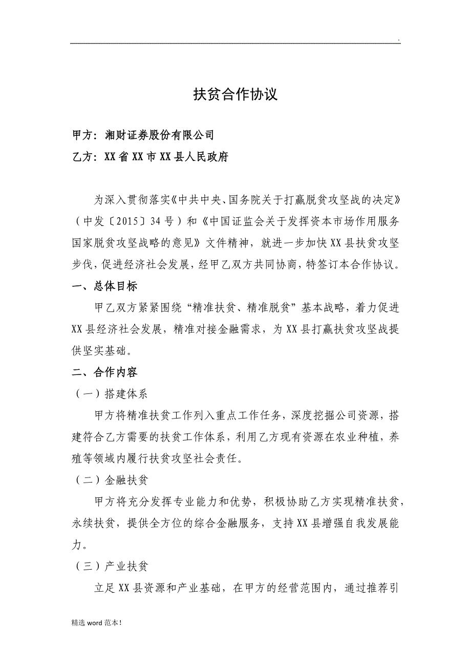 扶贫合作协议(模板).doc_第1页